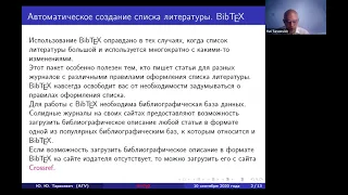 Юрий Тарасевич. Автоматизация составления списков литературы с помощью BibTeX