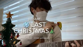 ❄️Last Christmas🎄- Wham! 가사해석☃️ (short short short~ cover!) 짧은 커버