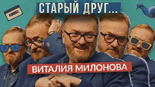 СТАРЫЙ ДРУГ Виталия Милонова / О пути в политике, абортах, коллекторах и справедливости /Шоу историй