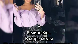 Текст песни Время и Стекло - "Fashionспазмы"