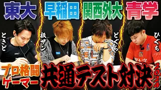 東大(ときど)vs早稲田(板ザン)vs関西外大(どぐら)vs青学(ひぐち)！　1年ぶりの大学入学共通テスト対決企画でプロゲーマー大激闘!!【受験生応援】