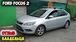 Ford Focus 2 ОТЗЫВ ВЛАДЕЛЬЦА/автомобиль форд фокус 2 рестайлинг, какой форд фокус хэтчбек лучший