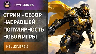 🔴HELLDIVERS 2 - НОВИЧОК В ЛУЧШЕЙ КООПЕРАТИВНОЙ ИГРЕ 2024 ГОДА