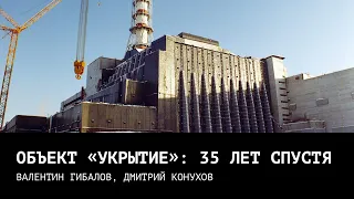 Чернобыль, объект «Укрытие»: 35 лет спустя