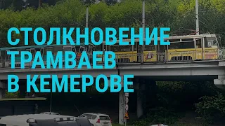 Трамваи столкнулись в Кемерове. Казни украинских военнопленных. 80 лет высадке в Нормандии | ГЛАВНОЕ