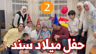 حفل ميلاد خرافي لبيبي سند🎉 | ليش صار يبكي ؟!