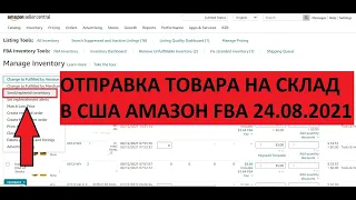 24.08.21 Отправка Товара в США на Склад Амазон Обучение по Амазону Amazonc.ru Полная Инструкция !!!!