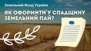 СПАДКУВАННЯ // Як оформити у спадщину земельний пай? // ЗФУ