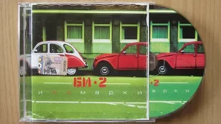 Би-2 - Иnомарки / распаковка cd /