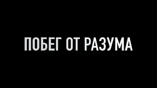 Когнитивные искажения. Ловушки разума. Критическое мышление. Невеев Александр Борисович