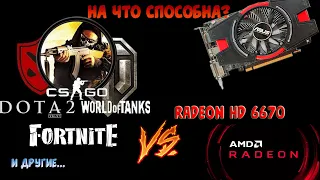 Обзор видеокарты AMD Radeon HD 6670 на 1 гигабайт GDDR5. Тест в онлайн играх в 2020 году. Еще может?