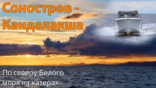 По северу Белого моря на катерах. Соностров - Кандалакша.