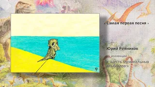 Ю.Р. "САМАЯ  ПЕРВАЯ  ПЕСНЯ" (Юрий Репников)