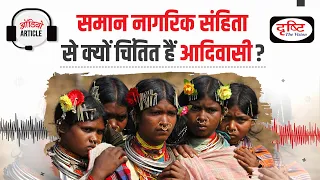 Why are Tribals Worried About Uniform Civil Code? | Audio Article | Drishti IAS