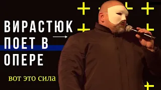 Василий Вирастюк поет в опере! 50-я секунда.