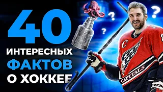 40 Интересных Фактов про Хоккей | Нхл, Кхл, Факты и Рекорды