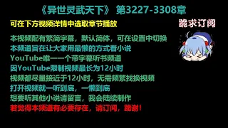 异世灵武天下 3227-3308章 听书 【手机用户点击右边小三角形可展开选取章节播放】