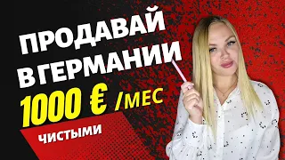 Как Зарабатывать В Интернете. Продажи Как Научиться Продавать. Как продавать на eBay DE. Ебей Амазон