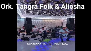 Ork. Tangra Folk & Aliosha Romski Kuchek 2023🎶 ♫ █▬█ █ ▀█▀ ♫