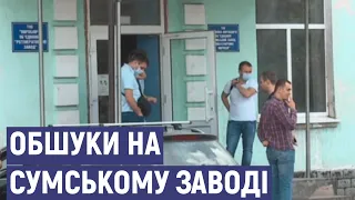 На Сумському заводі гумотехнічних виробів триває обшук