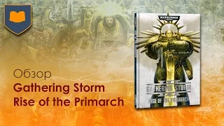 Обзор Gathering Storm 3 - Rise of the Primarch