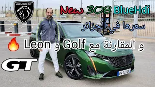 | New Peugeot 308 GT 1.5 BlueHdi 🔥 | سعرها في الجزائر