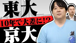 この10年で東大と京大の差はどれくらい開いたか