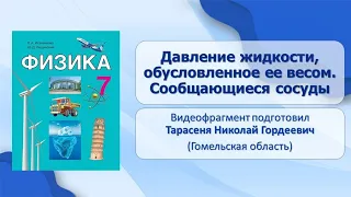 Тема 19. Давление жидкости, обусловленное ее весом. Сообщающиеся сосуды