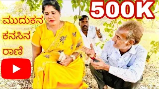 ಮುದುಕನ ಕನಸಿನ ರಾಣಿ|Mudukana Kansina Rani |Uttarkaranataka Comedy show #ಉತ್ತರಕರ್ನಾಟಕಕಾಮಿಡಿ