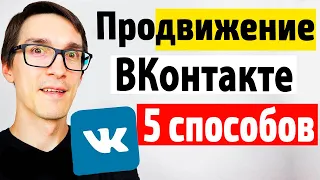 5 способов, как раскрутить группу в ВК 2024 | Продвижение ВКонтакте для бизнеса #11