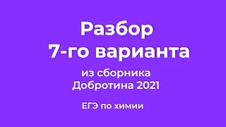 Решаем 7 Вариант из Сборника Добротина 2021 | ЕГЭ по Химии