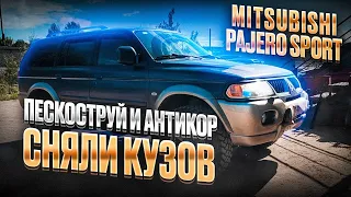 Mitsubishi Pajero Sport сняли кузов для пескоструя и антикора в Гараж617.рф