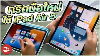 ทริคใช้งาน iPad สำหรับมือใหม่! รู้ไว้ใช้ง่ายขึ้นเยอะ