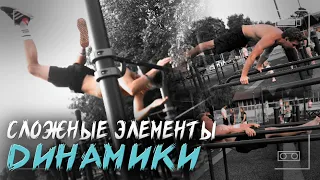 Жёсткие Элементы ДИНАМИКИ На Турнике | ЕГЕР | Перелёт Ткачева | SUMMER SESH