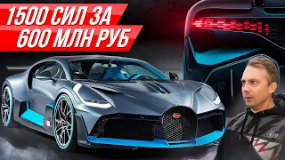 Самый дорогой автомобиль в мире: Бугатти Диво за $8 млн долларов! | #ДорогоБогато Bugatti Divo