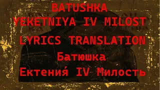 Batushka - Yekteniya IV 🇷🇺 Lyrics Translation Батюшка - Ектения́ IV Mилость Лирика RU/EN Black Metal