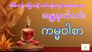 အိမ်သန့် မြေသန့် ပတ်ဝန်းကျင်သန့်စေသော အန္တာရယ်ကင်း ဗုဒ္ဓကမ္မဝါစာ