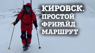 Кировск простой фрирайд маршрут с южной канатки.