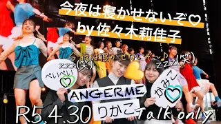 ANGERME R5.4.30 talk only