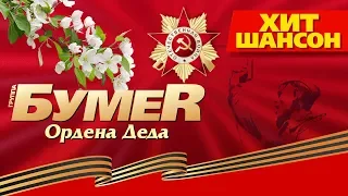 БумеR  -  Ордена Деда (Премьера песни 2019)