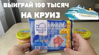 Акция Водный мир 2019 — Океан желаний. Океан Мрій. 100 тысяч на круиз