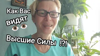 🌈☘️🙏КАК 👁👁ВИДЯТ ВАС ВЫСШИЕ СИЛЫ⁉️ЭЗОТЕРИКА☯️РАСКЛАД☸️ТАРО#ЛЮБОВЬ#БУДУЩЕЕ#ЧУВСТВА