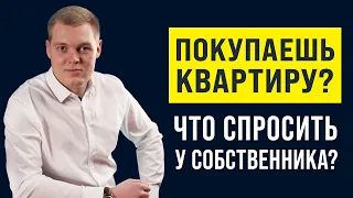 Что спросить у собственника при покупке Квартиры?