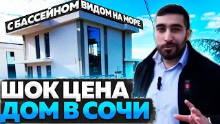 Супер Акция !!! Дом в Сочи с видом на море и бассейном - 275 м 2 за 17 000 000 рублей !!!