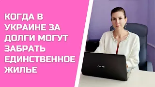 КОГДА В УКРАИНЕ ЗА ДОЛГИ МОГУТ ЗАБРАТЬ ЕДИНСТВЕННОЕ ЖИЛЬЕ