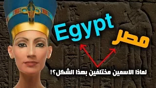 لماذا سميت مصر بهذا الاسم؟ ولماذا "مصر" و "Egypt"  مختلفتين تماما؟!