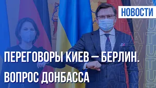 Борьба с агрессией РФ. Позиция Германии | Итоги 07.02.22