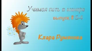 Учимся петь в манере №54 Клара Румянова