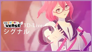 【3D LIVE】シグナル | カシ・オトハ【オリジナル曲】