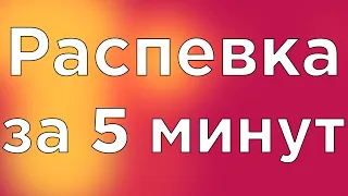 УРОК ВОКАЛА, РАСПЕВКА ЗА 5 МИНУТ